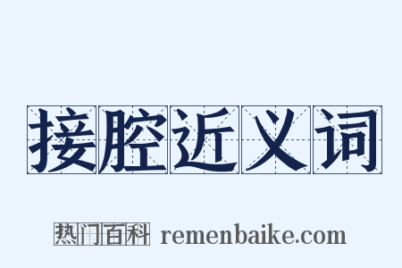 接腔近义词是什么意思的图片